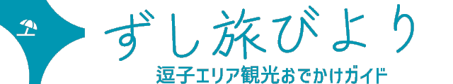逗子エリア観光おでかけガイド「ずし旅びより」