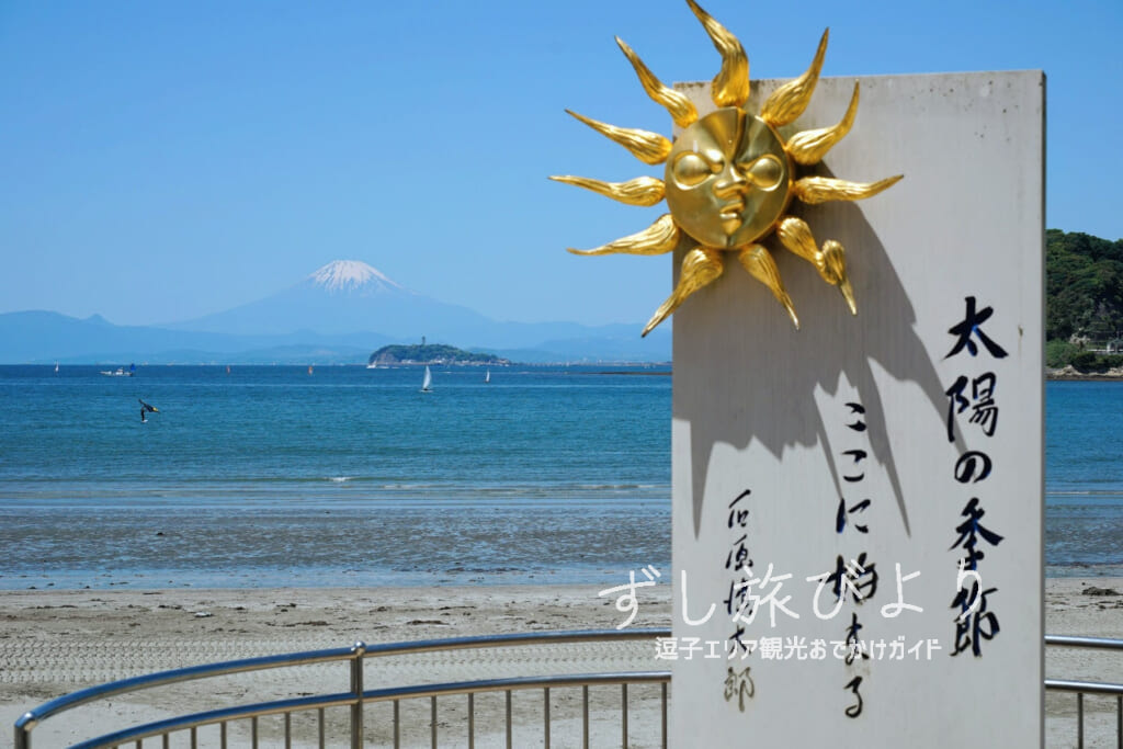 逗子海岸・石原慎太郎「太陽の季節」文学碑（撮影日：2024.05.10）