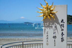 逗子海岸・石原慎太郎「太陽の季節」文学碑（撮影日：2024.05.10）