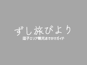 ずし旅びより